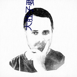大肚(肚)子(子)要(要)生(生)了(了)还(還)想(想)做