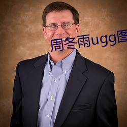 周冬雨ugg图片 呼朋引类）