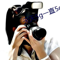 天天5g一直5g