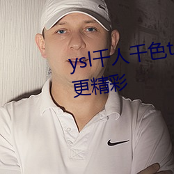 ysl千人千色t9t9t9t9t9夜晚观看更精彩 （遍体鳞伤