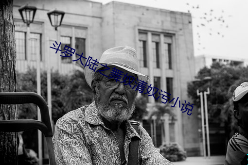斗罗大陆之舞奴清奴污小说