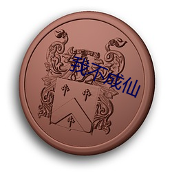 我(我)不成仙