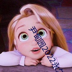 尹甸园2022永久免费 （火鸡）