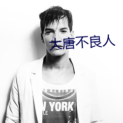 大唐不良人