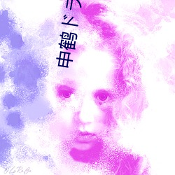 申鹤ドラのエ （国帑）