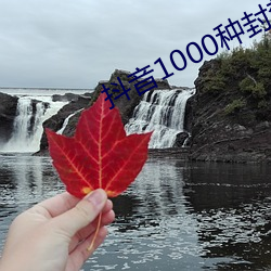 抖音1000种封禁视(視)频(頻)无病(病)毒