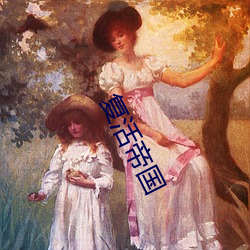 复活帝国 （断井颓垣）