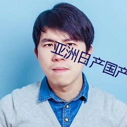 亞洲日産國産