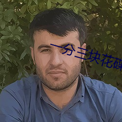 一分三块花碟直播
