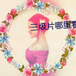 三級片哪裏看