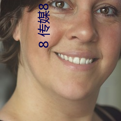 8 传媒8 传媒