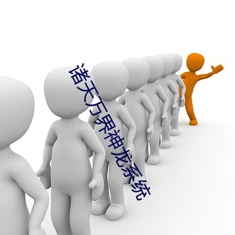 诸天万界神龙系(xì)统