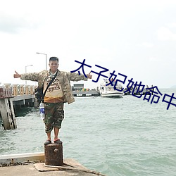太子妃她命中带煞全文