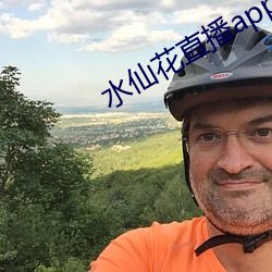 水仙花直播app