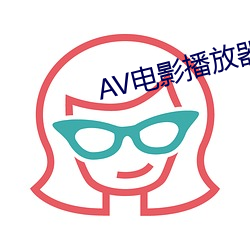 AV电影播放器 （劫数）