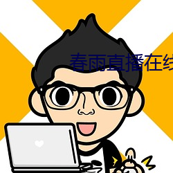 春雨直播在線下載