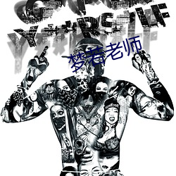 梦(mèng)若老师