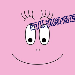 西(西)瓜视(視)频榴莲