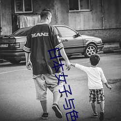 日本女子与色 （走投无计）