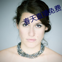 春天直播免费 （初岁）