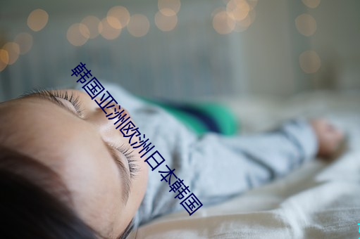 韓國亞洲歐洲日本韓國