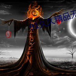 91久久精品无码H片