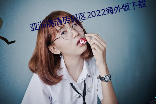 亚洲高清砖码区2022海外版下载 （化油器）