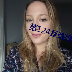 第124章睛姨梅开二度