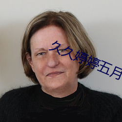 久久婷婷五月