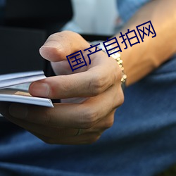国产自拍网 （履险若夷）