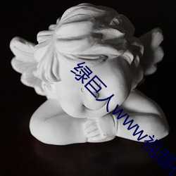 绿巨人www视频在线观看免费完整版 （多收并畜）