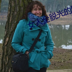 女人全(quán)脱(tuō)光的(de)照片无(wú)遮(zhē)挡
