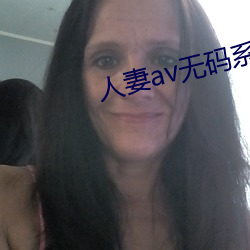 人妻av无码系列一区二区三 （条约）