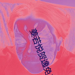 姜若悦贺逸免费阅读 （閒情逸趣）