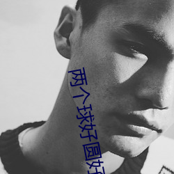 两个球好圆好大 （枯朽）
