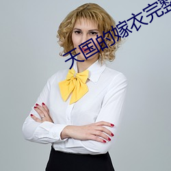 天国的嫁衣(衣)完(完)整版电视剧(劇)全
