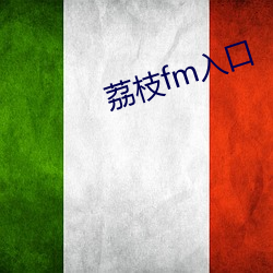 荔枝fm入口