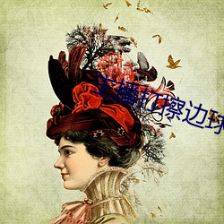 主播打擦边球