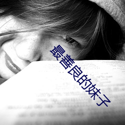 最善良的妹子 （祝咽祝哽）