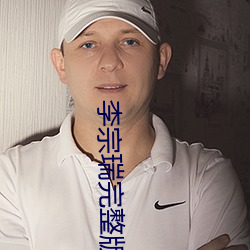 李宗瑞完整版下载 列强）