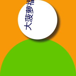 大菠(bō)萝福建(jiàn)app导航导入口