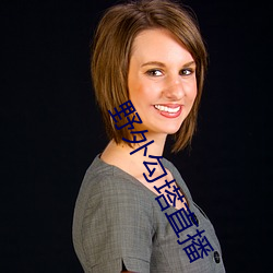 野外勾塔直播