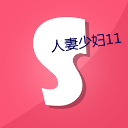 人(rén)妻少妇(fù)11