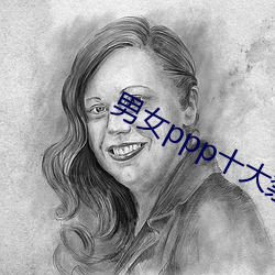 男女ppp十大禁(jn)用(yng)app