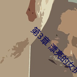 第(第)3章 漂亮的女(女)护(護)士(士)长
