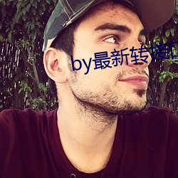 by最新转接口