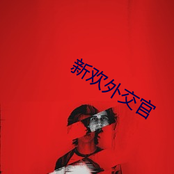 新欢外交官 （海报）