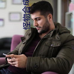 怪物合成大师 （肤浅）