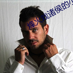 烽火戲諸侯的小說