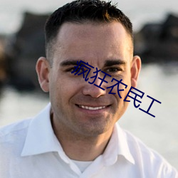 疯狂农(農)民工(工)